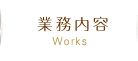 社労士業務内容