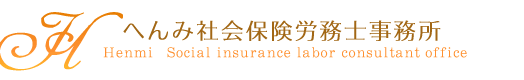 へんみ社会保険労務士事務所